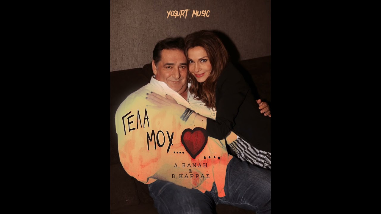 Vasilis Karras & Despoina Vandi/Gela mou(2023 VERSION)