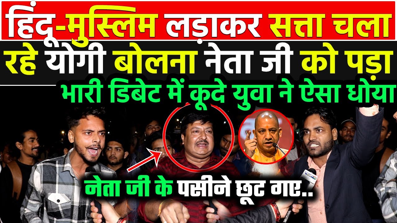 हिंदू-मुस्लिम लड़ाकर सत्ता चला रहे Yogi बोलना नेता जी को पड़ा भारी राजपूत शेर ने बुरी तरह उधेड़ डाला !!