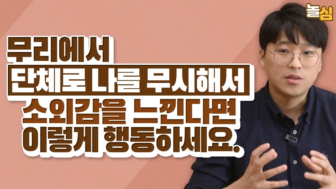 무리에서 소외감이 느껴질 때 알아야할 것