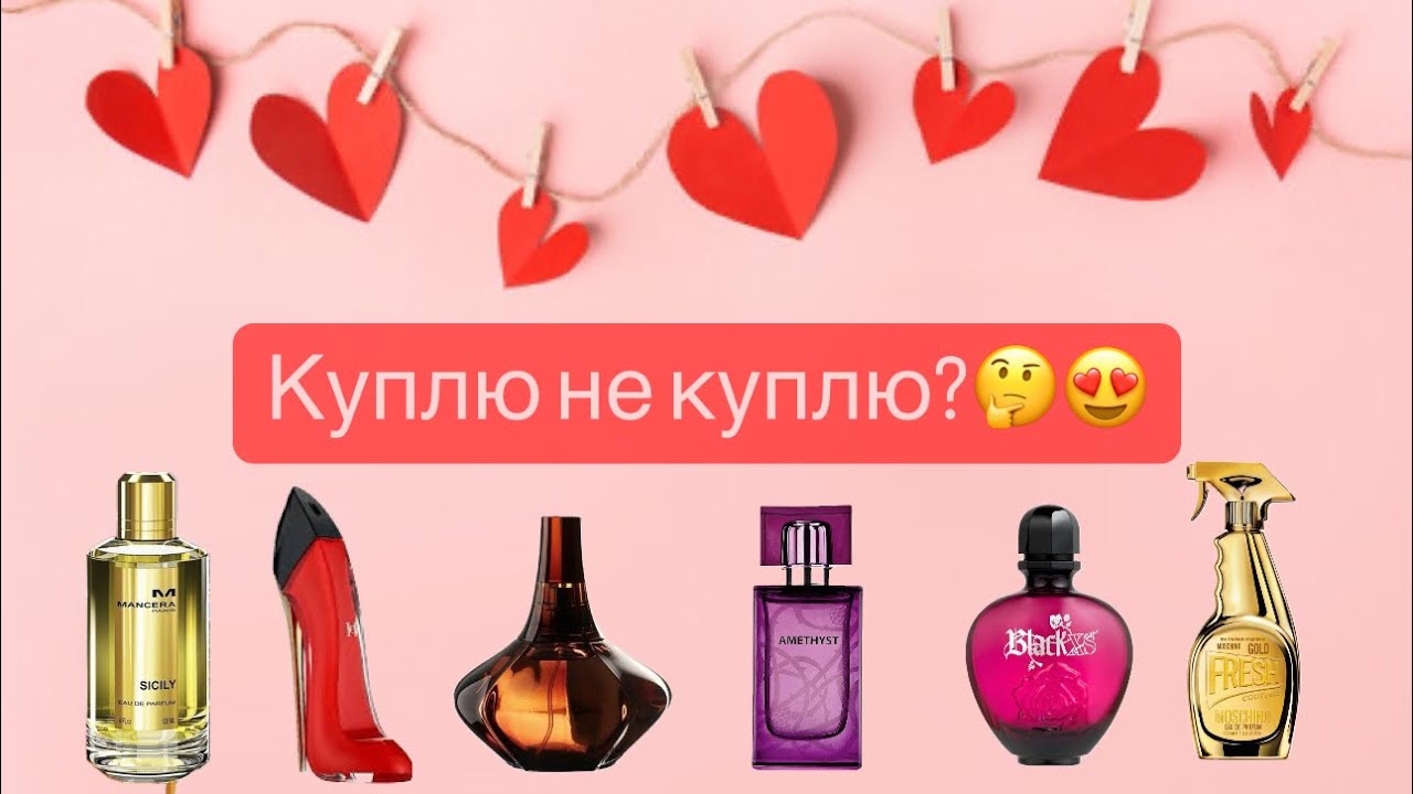 Парфюмерная болталка, 1 часть💓. Куплю не куплю? Надо не надо? Что выбрать???