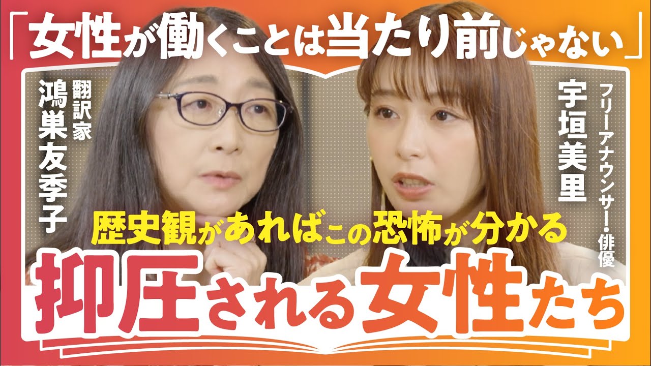 【男尊女卑地獄】「お伽話ではない現実を映す物語」「女が働くことが当たり前ではない世界がある」翻訳家・鴻巣友季子×宇垣美里で語る『侍女の物語』から読み解く