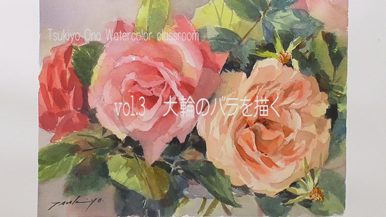 「小野月世の水彩教室」動画レッスン中級編vol.3 「大輪のバラを描く」試聴用　（10分）