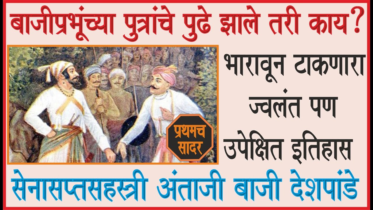 बाजी प्रभूंच्या पुत्रांचे जबरदस्त स्वराज्यकार्य