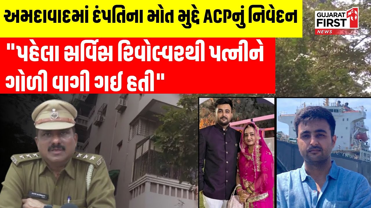 Ahmedabad NRI Tower shooting : Ahmedabad માં દંપતિના મોત મુદ્દે ACPનું મોટુ નિવેદન । Gujarat First