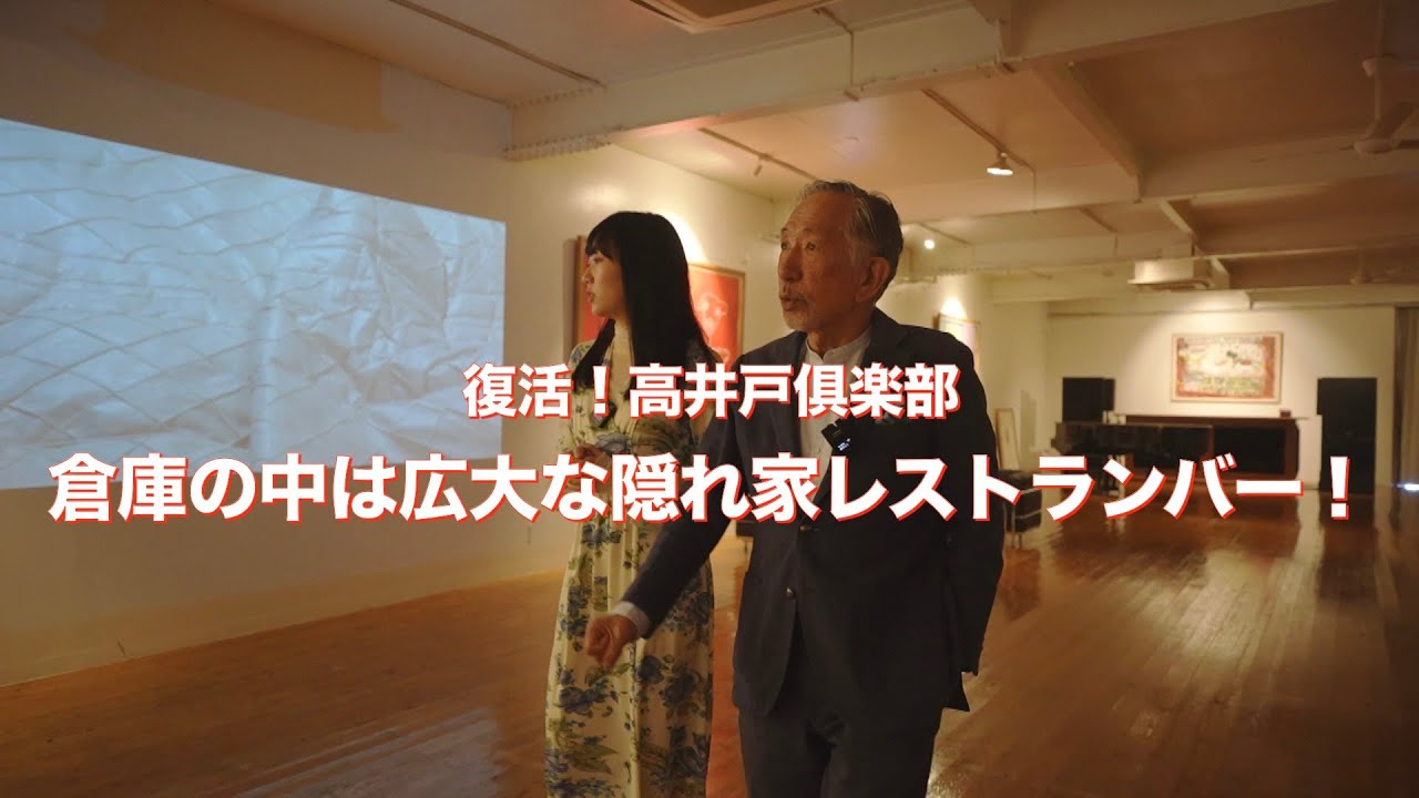 【復活！バブル時代の高井戸倶楽部】倉庫の中は広大な隠れ家レストラン・バー
