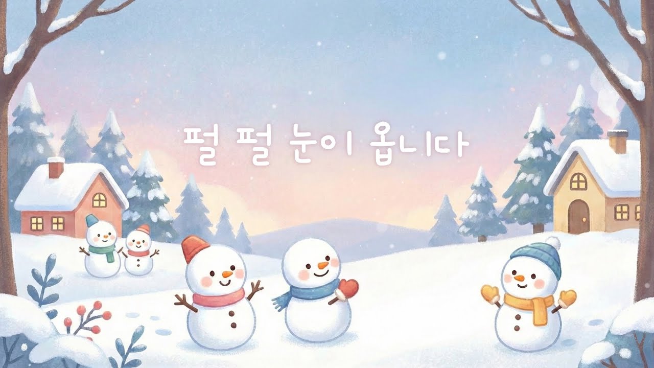 즐겁게 듣는 놀이 음악 ☃️ 기분좋은 겨울 멜로디