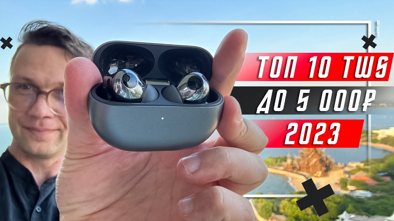 ТОП 10 ЛУЧШИХ БЕСПРОВОДНЫХ НАУШНИКОВ ДО 5000 Р 2023 ГОДА 🔥 ДО 3000 РУБЛЕЙ БОЛЬШЕ ПОЛОВИНЫ