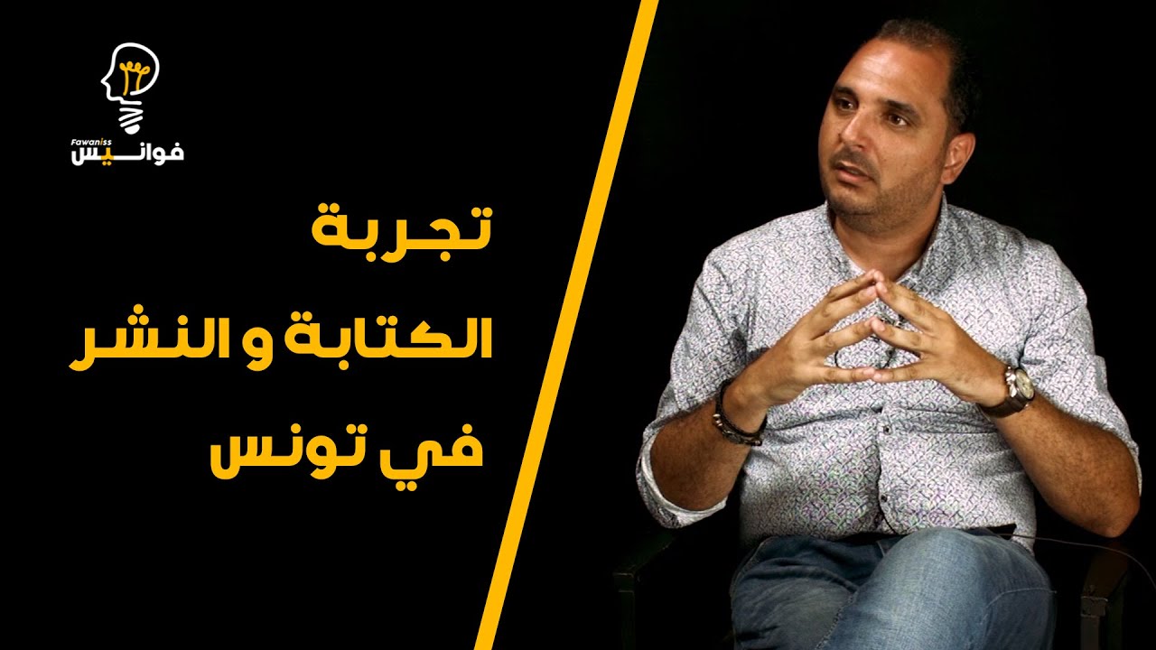 Fawaniss Ep3 - Atef Attia - تجربة الكتابة والنشر في تونس