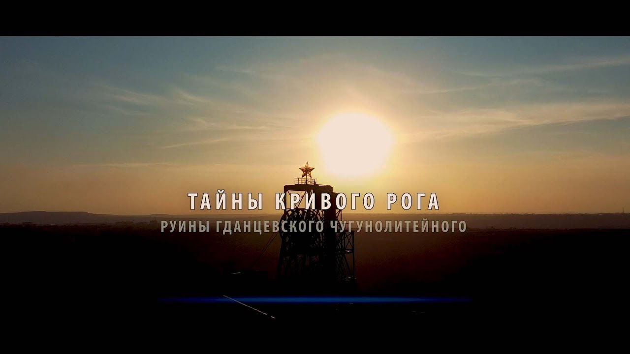 Тайны Кривого Рога. Руины Гданцевского чугунолитейного.