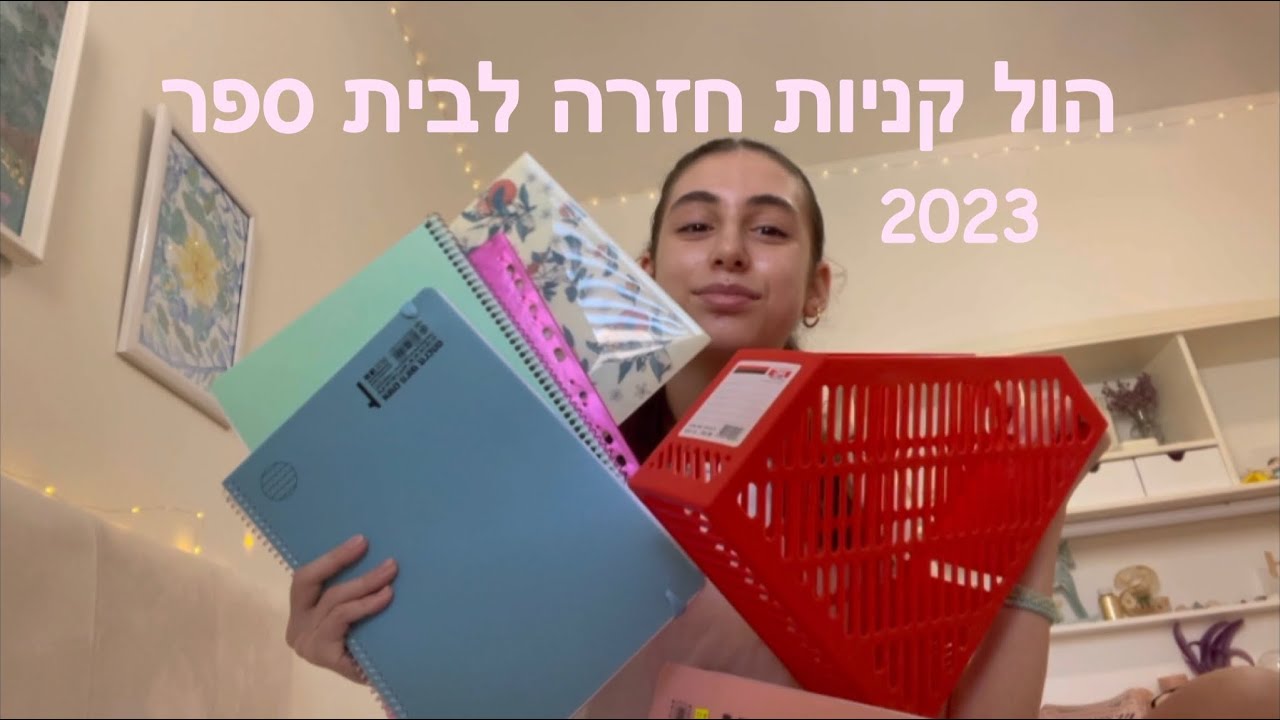 הול קניות חזרה לבית ספר🪩|2023| Stav Sharon