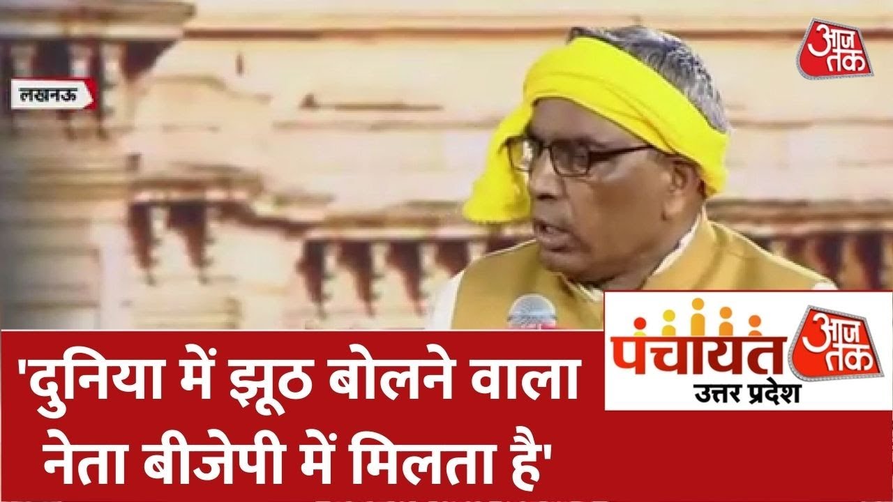 Panchayat AajTak Lucknow: Rajbhar Dilayenge Raj Path ? | Omprakash Rajbhar | Anjana Om Kashyap