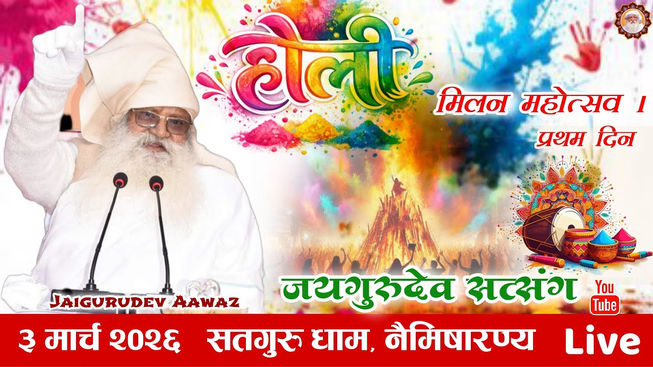 🔴लाइव। 3 मार्च 2026 होली मिलन महोत्सव। जयगुरुदेव सत्संग । प्रथम दिन सतगुरु धाम ।