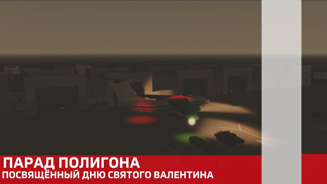 ПАРАД ПОЛИГОНА ПОСВЯЩЁННЫЙ ДНЮ СВЯТОГО ВАЛЕНТИНА / ЭФИР ГТКР 22.02.2026
