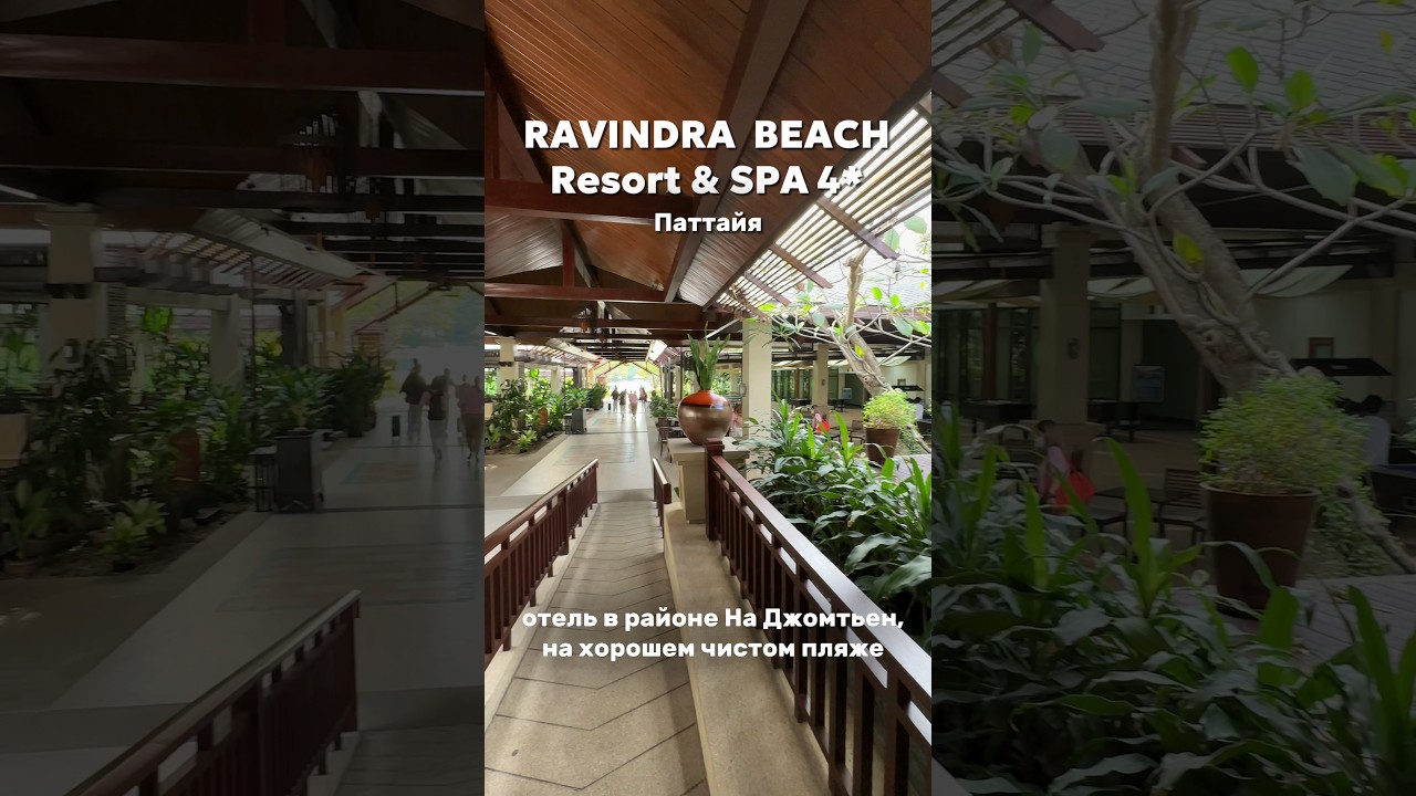 🌴RAVINDRA, Таиланд Паттайя