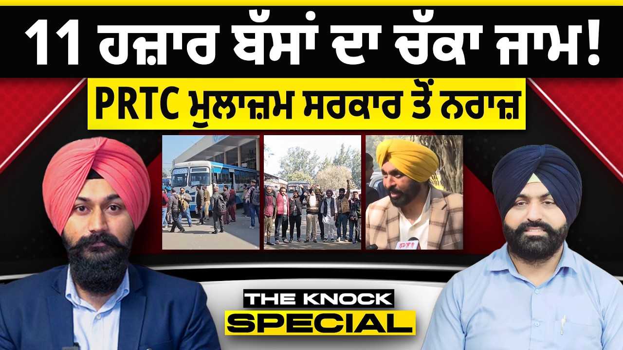 The Knock Special: 11 ਹਜ਼ਾਰ ਬੱਸਾਂ ਦਾ ਚੱਕਾ ਜਾਮ ! PRTC ਮੁਲਾਜ਼ਮ ਸਰਕਾਰ ਤੋਂ ਨਰਾਜ਼