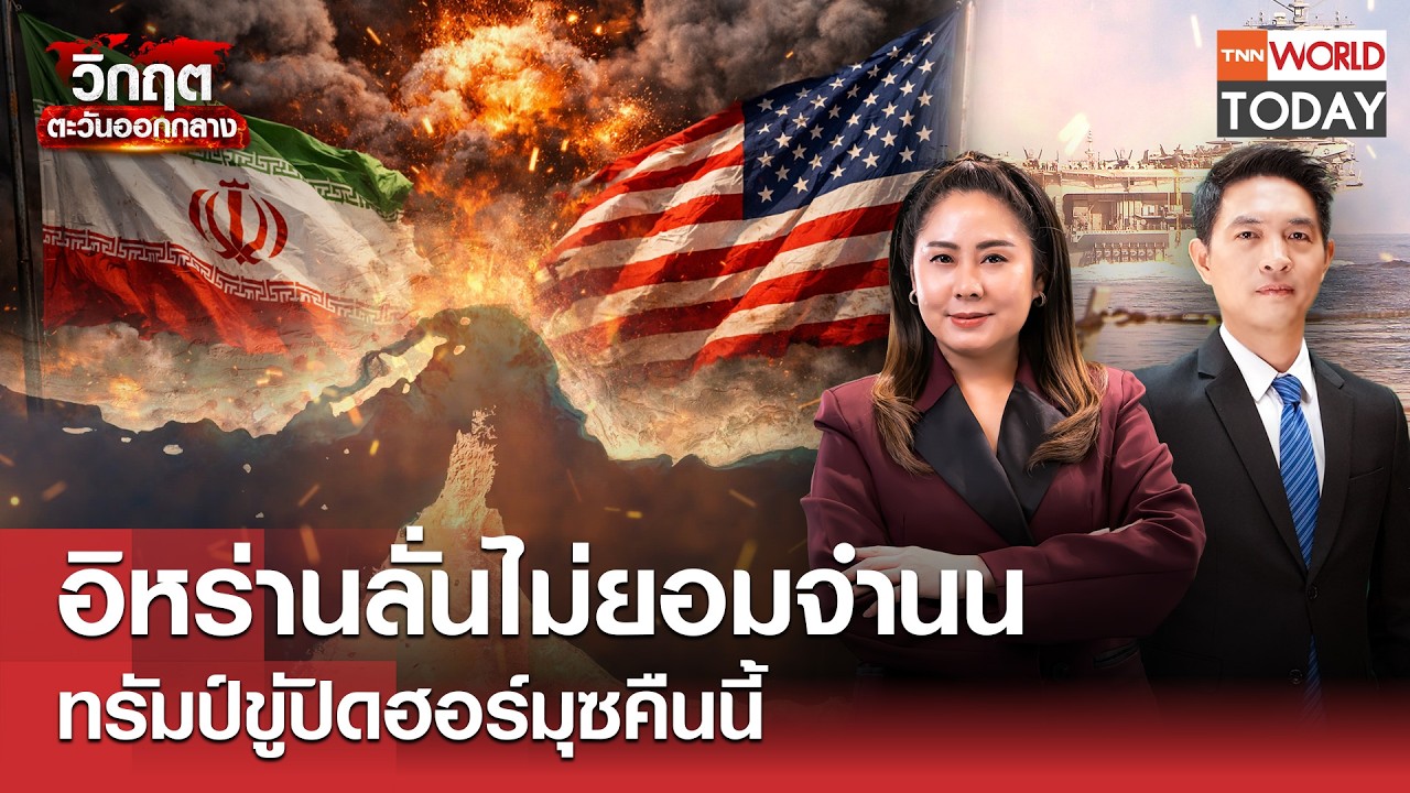 อิหร่านลั่นไม่ยอมจำนน ทรัมป์ขู่ปิดฮอร์มุซคืนนี้ l TNN World Today l 13 เม.ย.69 (FULL)