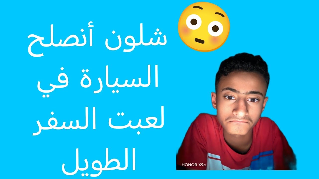 لعبة السفر الطويل # الجزء ألاول 