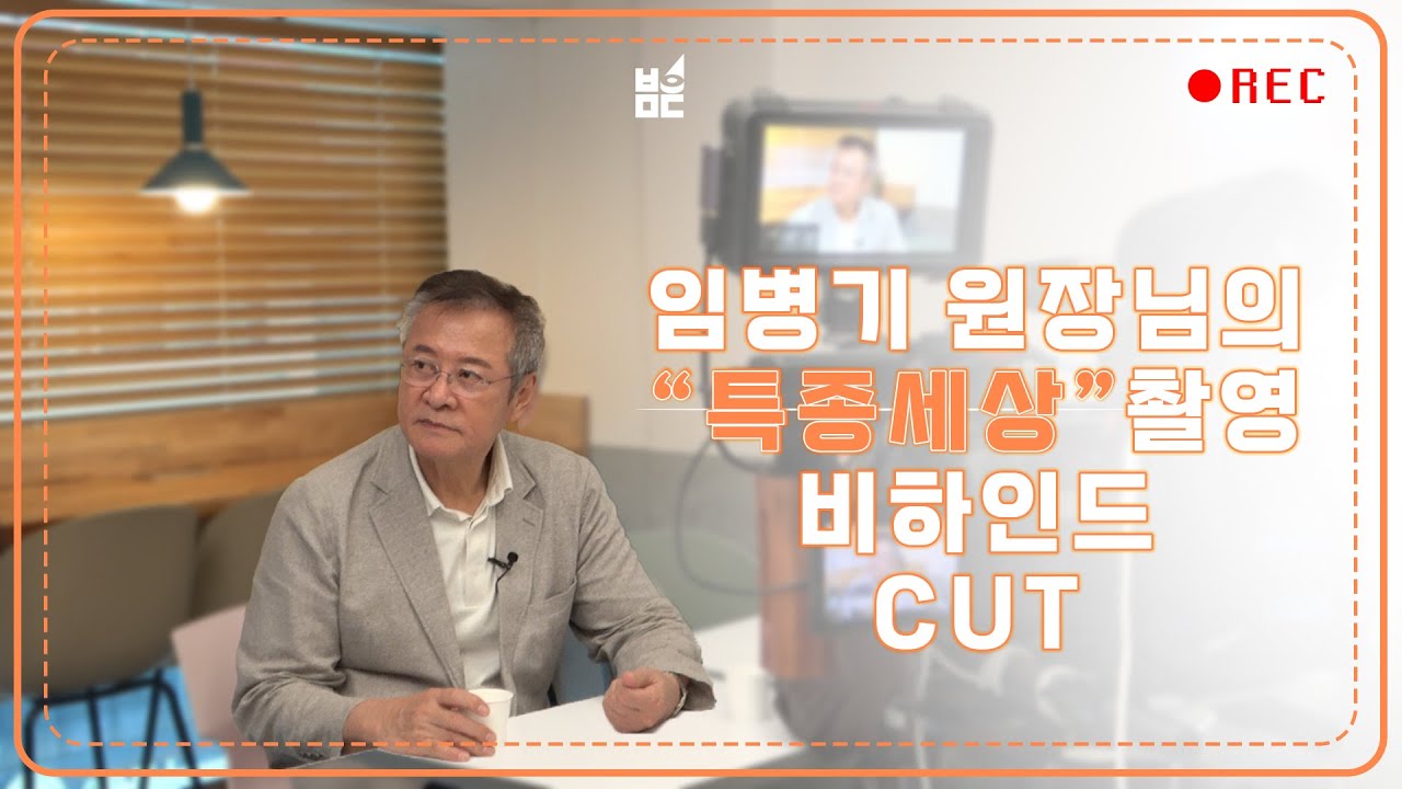 배우 임병기의 MBN 특종세상 출연 메이킹