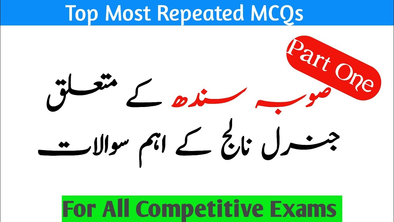 Important MCQ's About Province Sindh / Sindh Province MCQ's / صوبہ سندھ کے اہم ترین سوالات