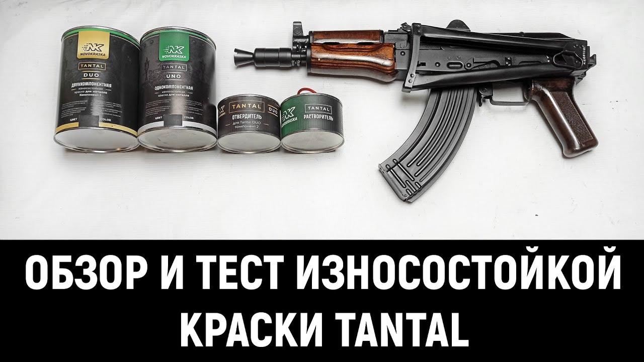 ОБЗОР И ТЕСТ - ИЗНОСОСТОЙКАЯ ДВУХКОМПОНЕНТНАЯ КРАСКА 