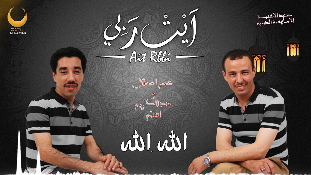 jadid omar asmlal abdlkrim anddam - Allah Allah - الله الله