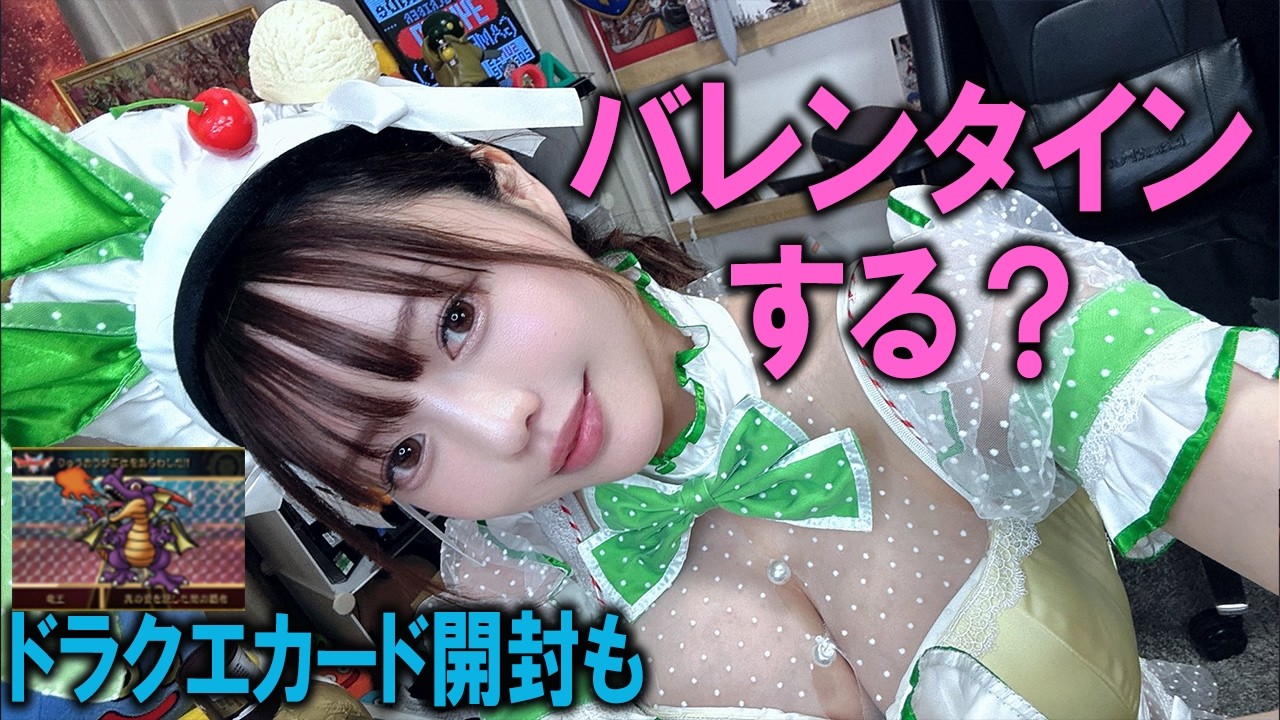 ハッピーバレンタインする？コスプレする？雑談
