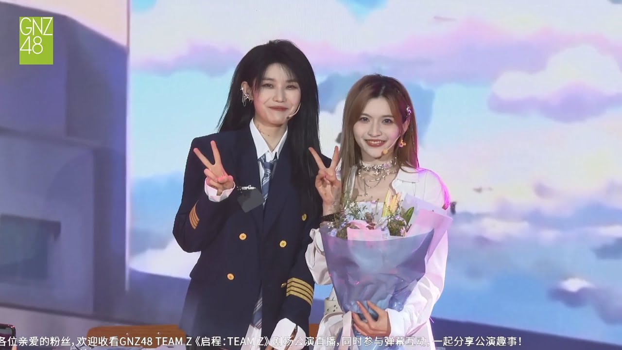 240405｜【GNZ48】【雯淇】《启程：TEAM Z》第五十六场 最佳拍档 PV + 《恋爱告急》 cut