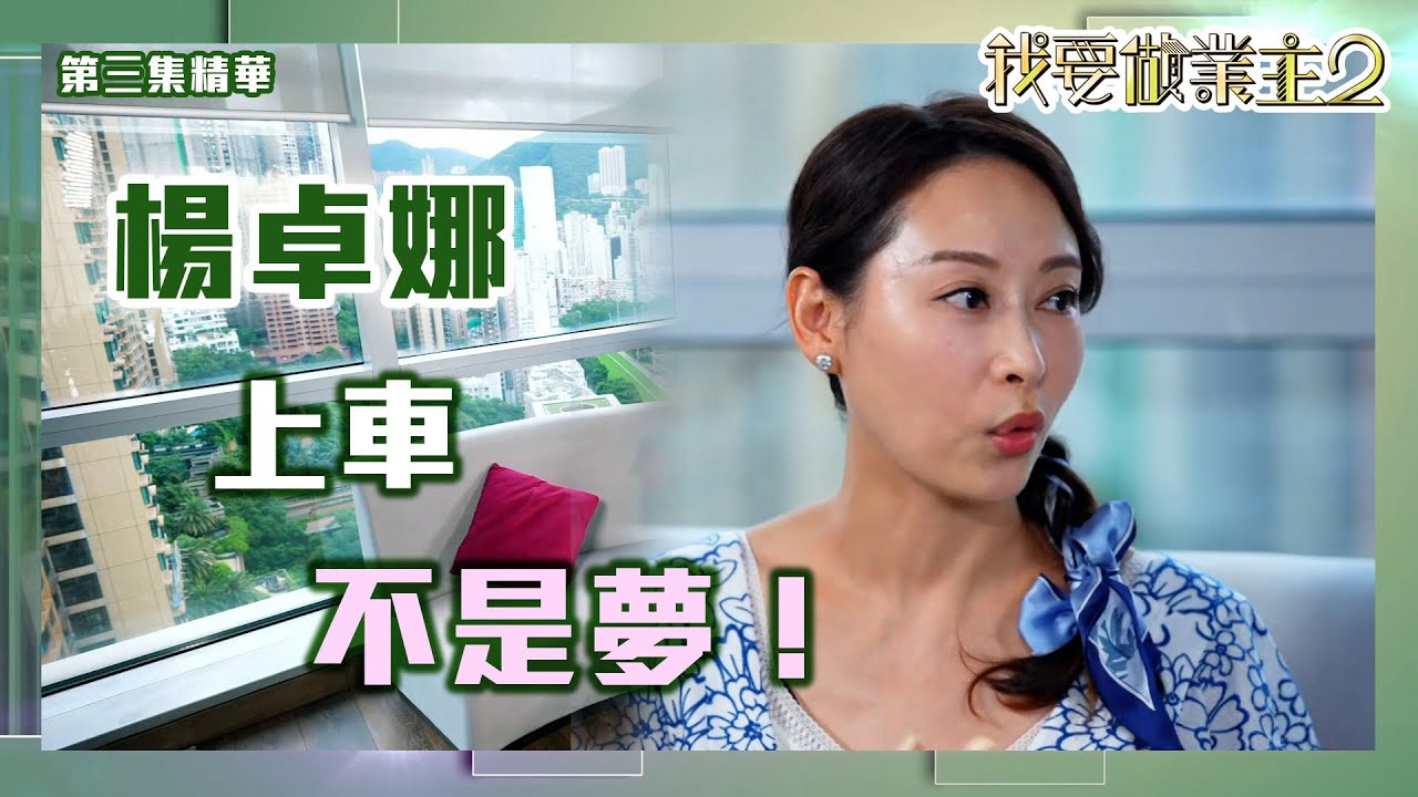 【我要做業主2】楊卓娜上車不是夢！
