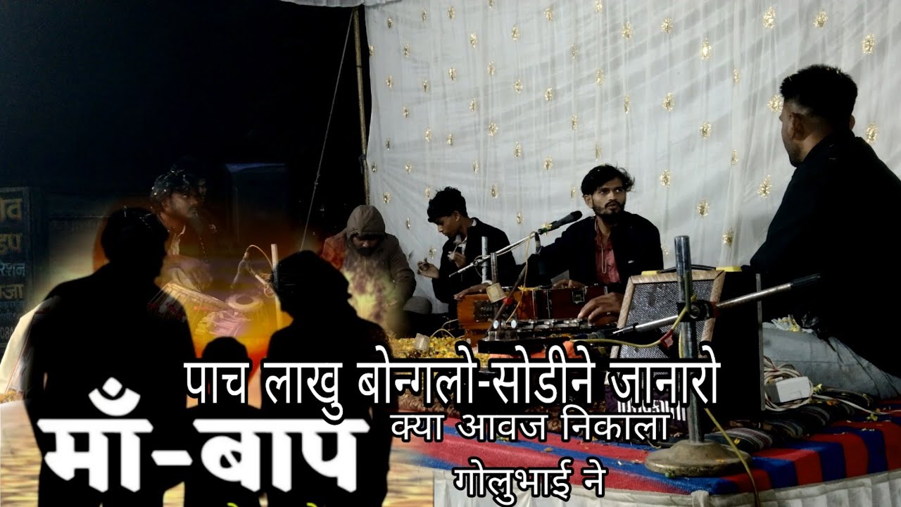पाच लाखु बोन्गलो-सोडीने जानारो| याहकी बाहका भजन||Golu voice king| At.umja program | aadiwasibhajan||
