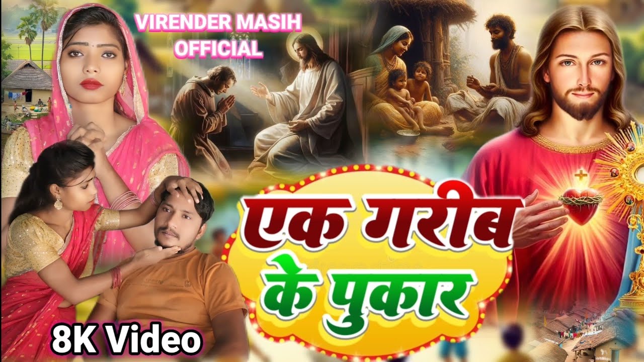 एक गरीब के पुकार yishu Masih ka film Hindi Virendra Masih official Masih bhajan gavahi video
