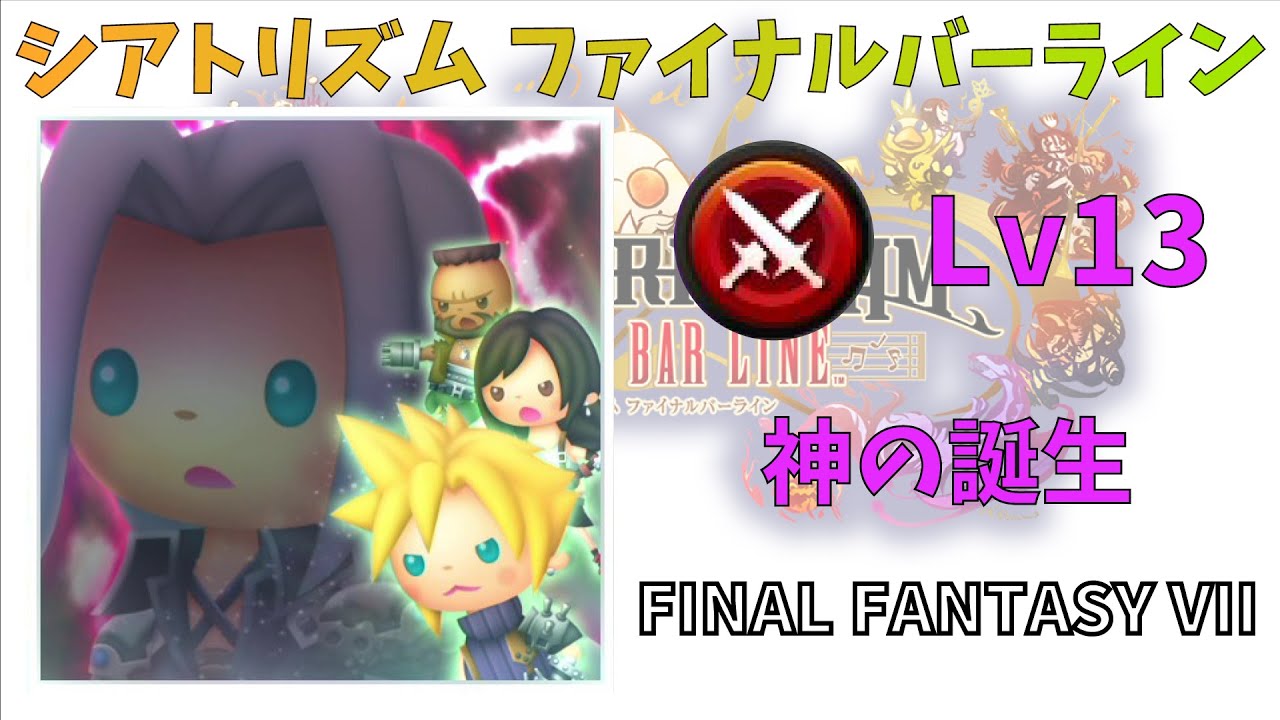 【FFVII】 神の誕生 BMS 超絶 Lv13 【シアトリズムファイナルバーライン】