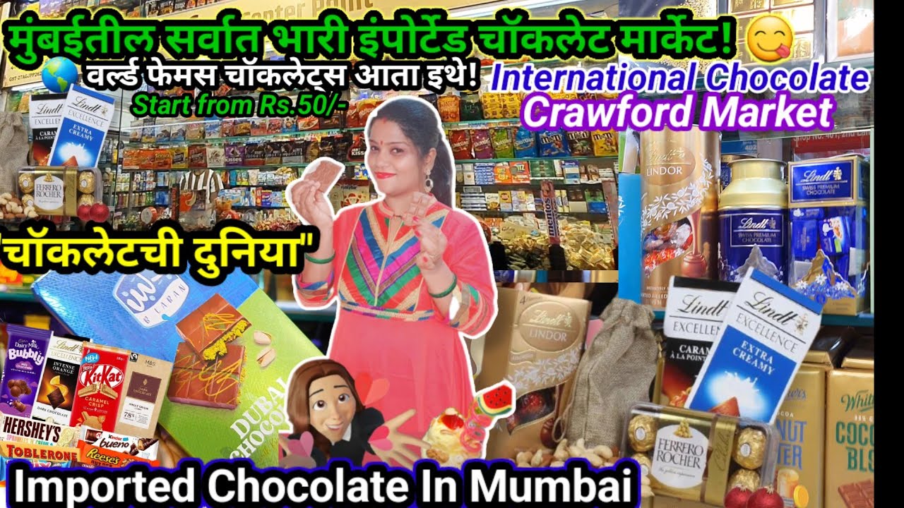 वर्ल्ड फेमस सर्व देशातील चॉकलेट्स 🍫 मिळतात मुंबईत | Imported Chocolate in Mumbai | Crawford Market