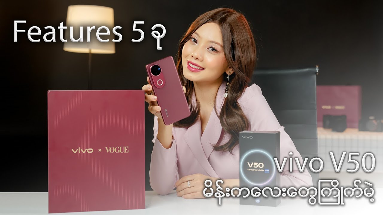vivo V50 ရဲ့ မိန်းကလေးတွေ ကြိုက်မယ့် Feature ၅ ခု