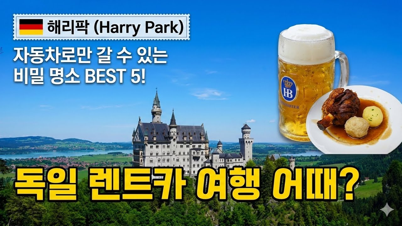 Ep.25 독일 자동차 여행 코스 프랑크푸르트에서 출발해서 소도시 렌트카 투어 뮌헨, 노이슈반슈타인 성까지 총정리