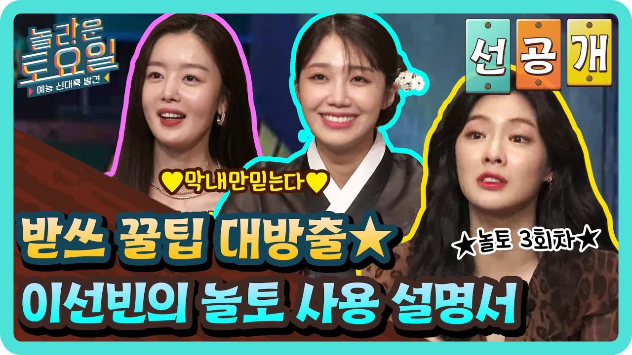 [선공개] ♨받쓰 꿀팁 대방출♨ 이선빈의 놀토 사용 설명서#놀라운토요일 | amazingsaturday EP.184