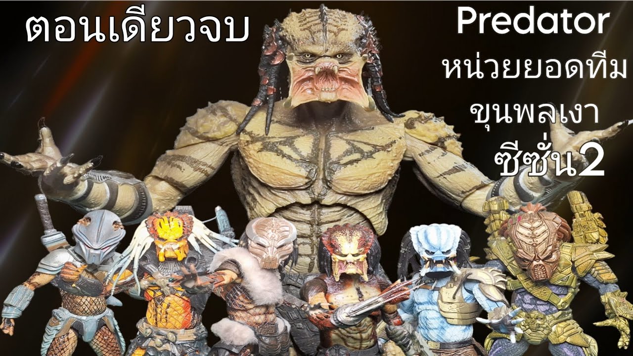 ซีซั่น2 Predator หน่วยยอดทีมขุดพลเงา ตอนเดียวจบ