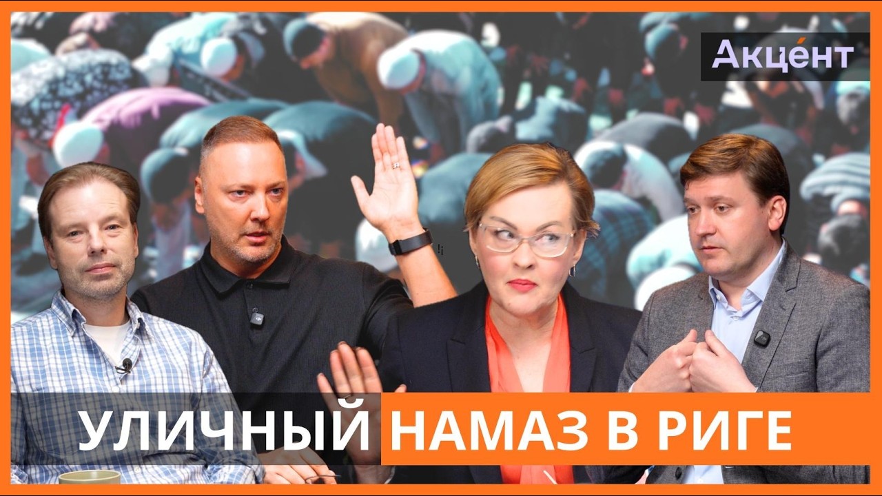 Публичный намаз в Риге: скандал или новая норма?
