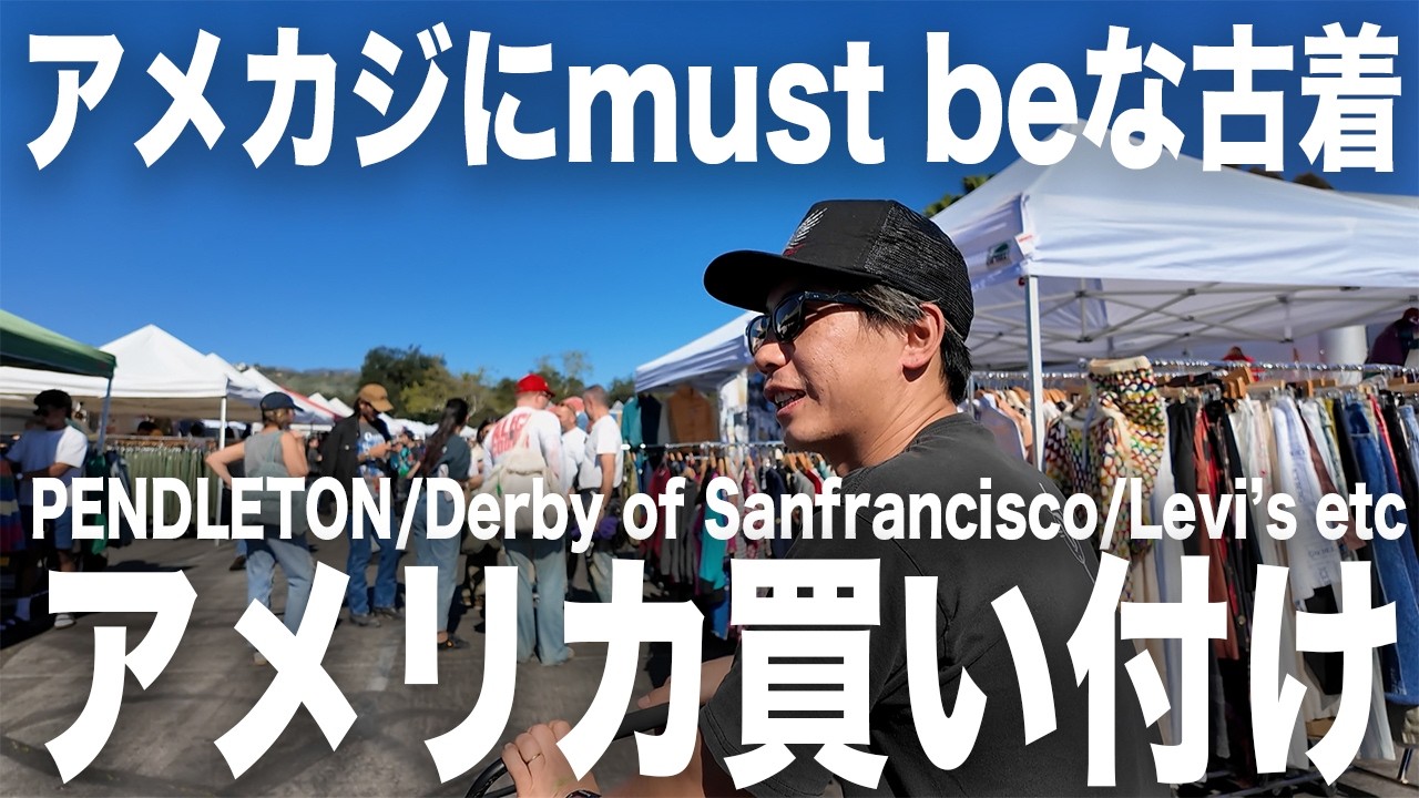【アメリカ買い付け】西海岸ファッションに欠かせない古着を買い付け【古着/ヴィンテージ】