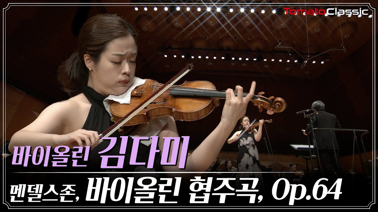 [4K] 멘델스존 - 바이올린 협주곡, Op.64 :: Vn. 김다미, 지휘 서 진, 과천시립교향악단 :: F. Mendelssohn - Violin Concerto, Op.64