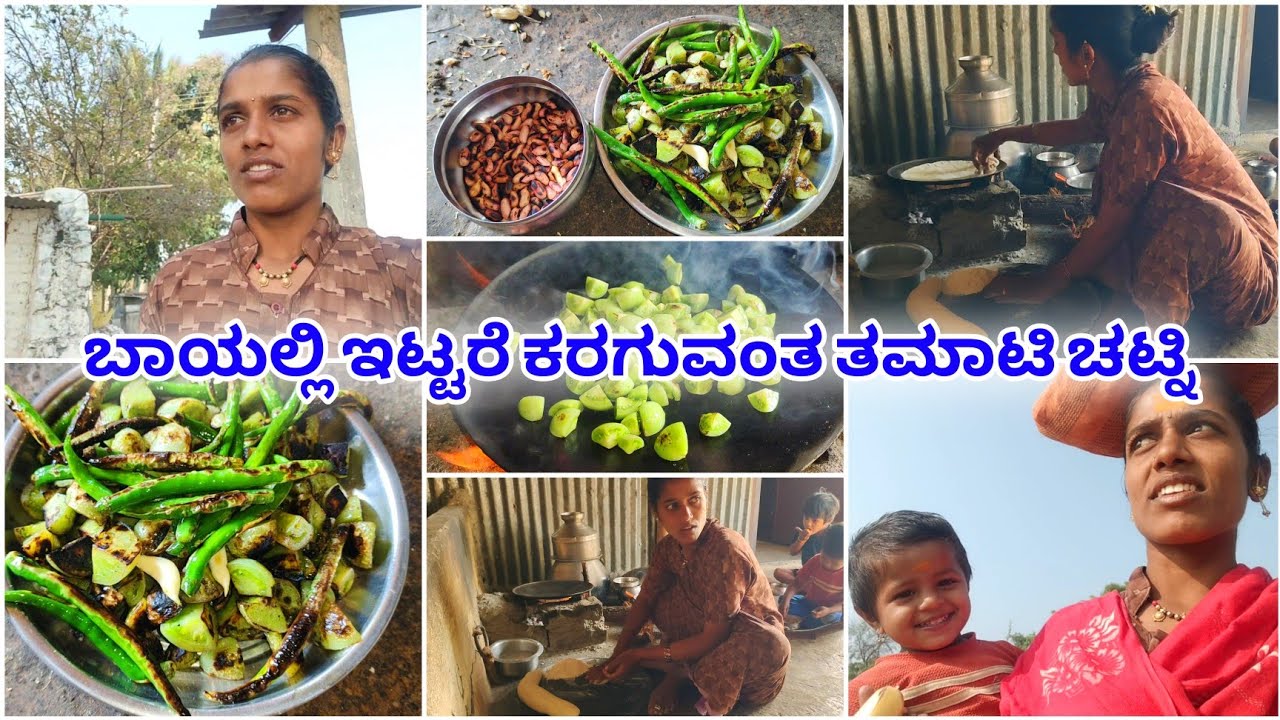 ಬಾಯಲ್ಲಿ ಇಟ್ಟರೆ ಕರಗುವಂತೆ ತಮಟಿ ಚಟ್ನಿ ಜೋತೆ ಜೋಳದ ರೊಟ್ಟಿ #laxmibiruvlogs #dailyvlog #cooking 