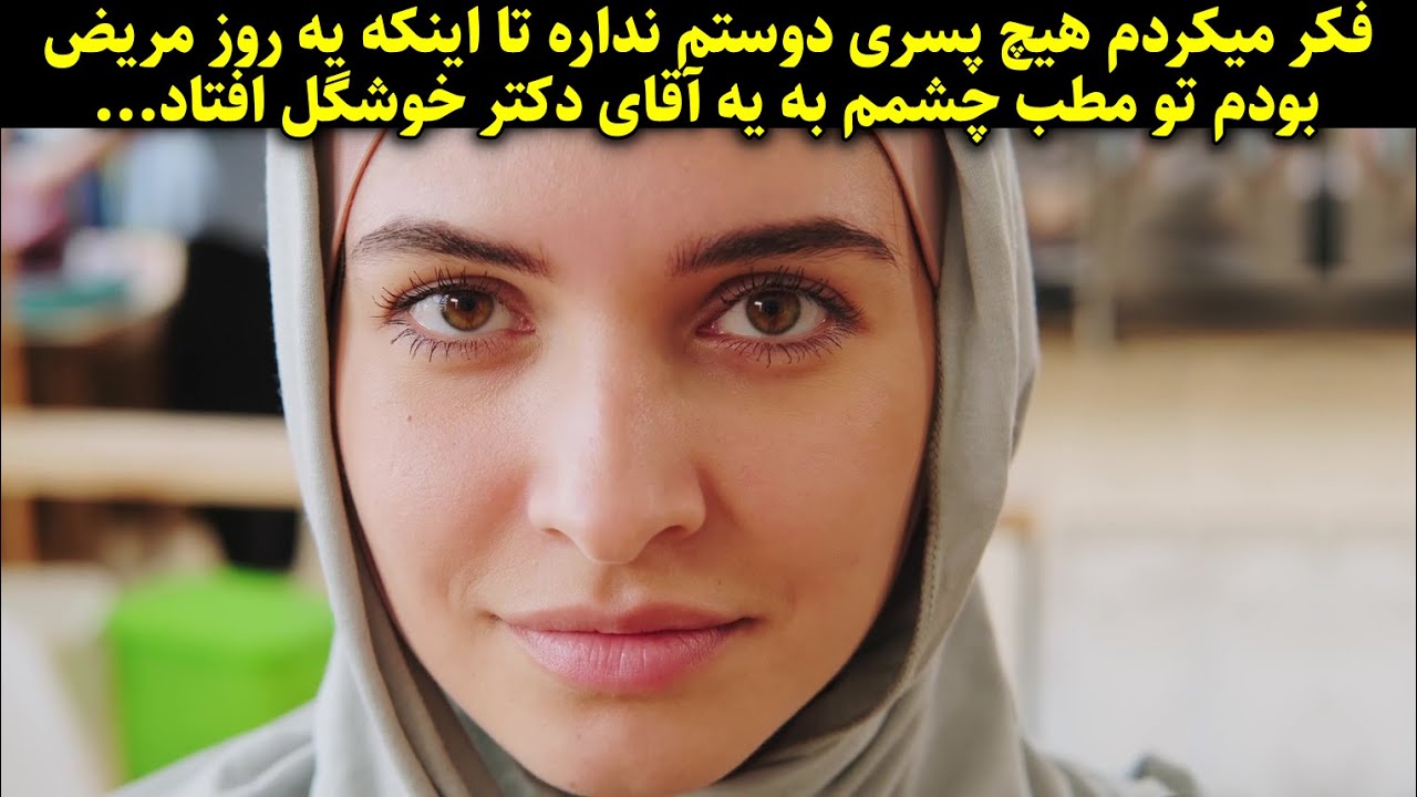 فکر میکردم هیچ پسری دوستم نداره تا اینکه یه روز مریض بودم تو مطب چشمم به یه آقای دکتر خوشگل افتاد...