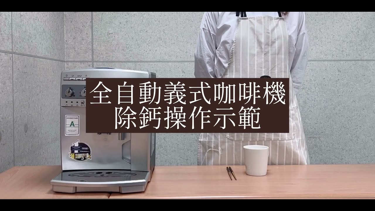 毛寶熱水瓶洗淨劑除鈣操作-迪朗奇義式咖啡機