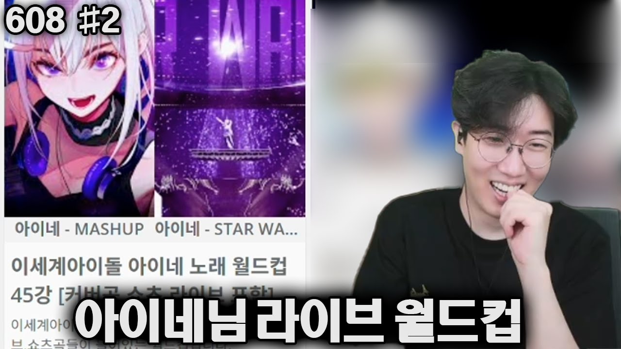 강만식 풀영상 아이네님 라이브 월드컵 [25.07.13] 2