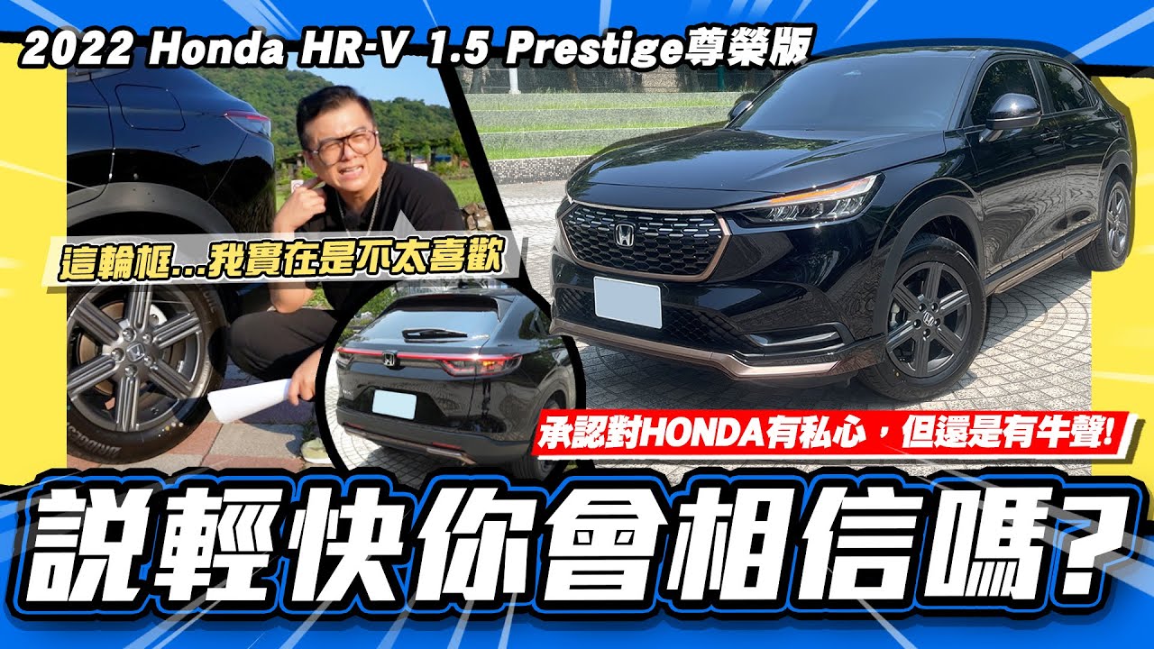 【老施推車】本田魂你敢嘴?還是有牛叫聲!?/2022 Honda HR-V 1.5 Prestige尊榮版