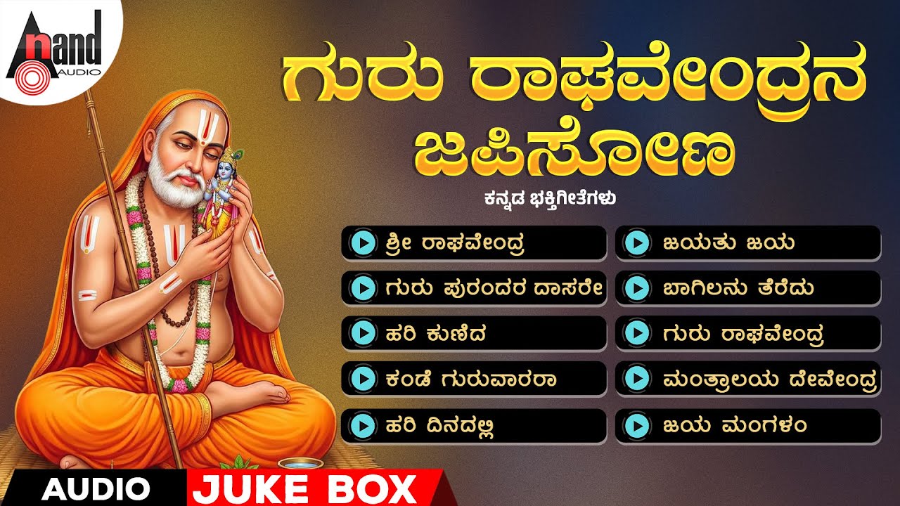 ಗುರು ರಾಘವೇಂದ್ರನ ಜಪಿಸೋಣ | Guru Raghavendrana Japisona | Audio Jukebox | #raghavendra