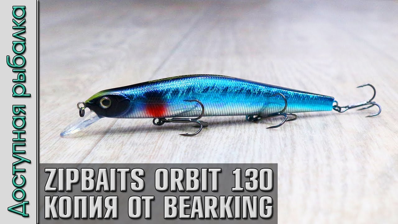 Новинка🔥 Копия Воблера ZIPBAITS ORBIT 130 SP от BearKing с АлиЭкспресс | Игра под водой