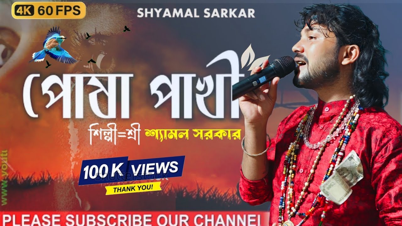 পোষা পাখি উড়ে যাবে || POSHA PAKHI URE JABE SHYAMAL SARKAR || LOKOGEETI GAAN