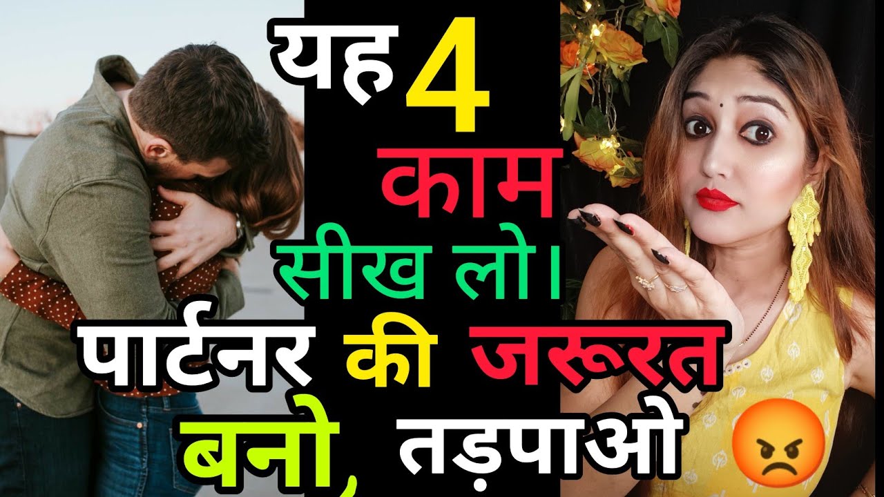 पार्टनर की जरूरत बनो, उसे तड़पाओ ,अपने लिए। best Psychology Things 100% working. #lovecoachshradha