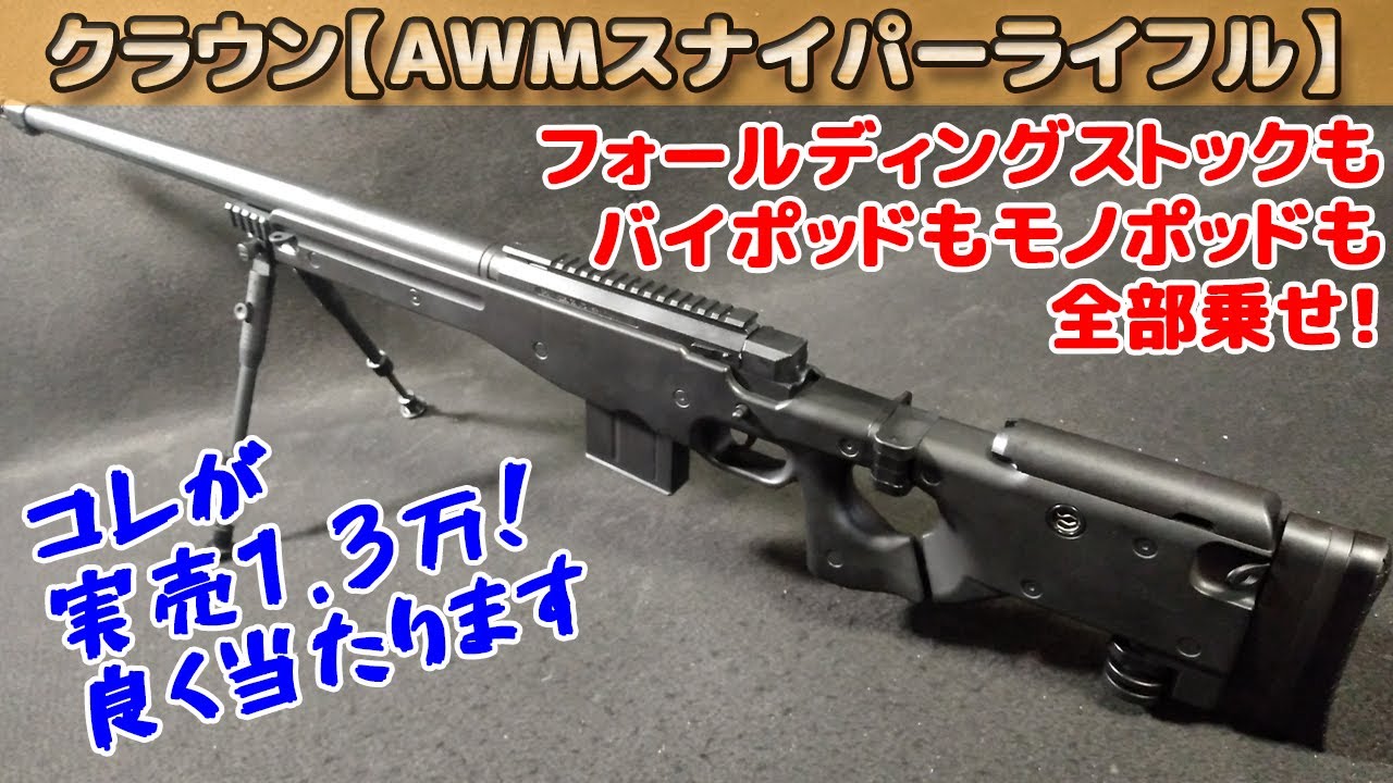 10禁【L96AWM】箱出し性能チェック！クラウンモデル製ボルトアクション・エアーソフトガンがスゴすぎる！機能テンコ盛りでコレは【買い】です！
