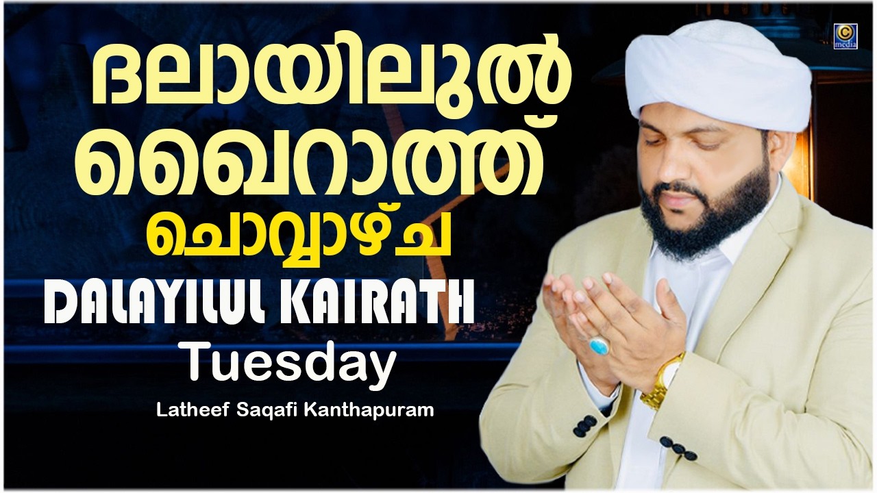 ദലായിലുൽ ഖൈറാത്ത് ചൊവ്വാഴ്ച DALAYILUL KAIRATH Tuesday | DAILY DUA | Latheef Saqafi Kanthapuram